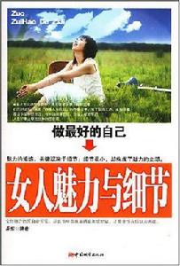 做最好的自己女人魅力與細節 做最好的自己女人魅力與細節