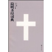 簡明聖經詞典