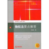 物權法要點解答 物權法要點解答
