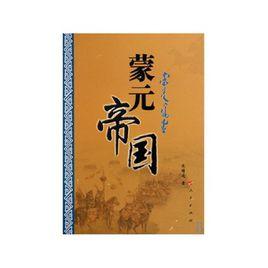 蒙兀帝國 蒙兀帝國