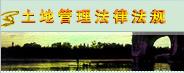 中華人民共和國土地復墾規定