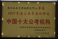 我中心在09年獲得了10佳培訓機構的榮譽