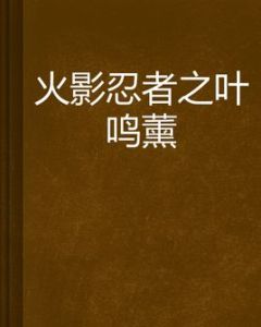 火影忍者之葉鳴薰 火影忍者之葉鳴薰