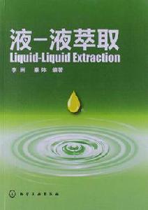 液-液萃取 液-液萃取