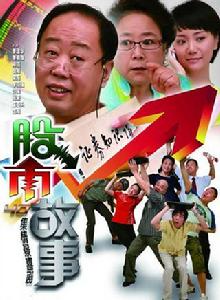 股市故事 股市故事