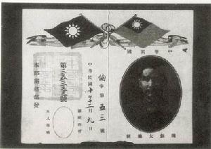 孫中山國民黨黨證