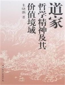道家哲學精神及其價值境域 道家哲學精神及其價值境域