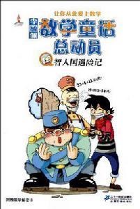 李毓佩數學童話總動員 李毓佩數學童話總動員