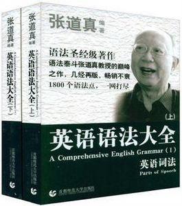 張道真英語語法大全(全兩冊) 張道真英語語法大全(全兩冊)