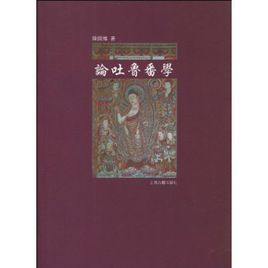 論吐魯番學 論吐魯番學