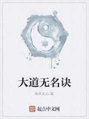 大道無名訣 大道無名訣