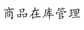 商品在庫管理 商品在庫管理