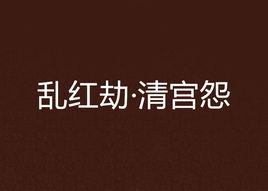 亂紅劫·清宮怨 亂紅劫·清宮怨