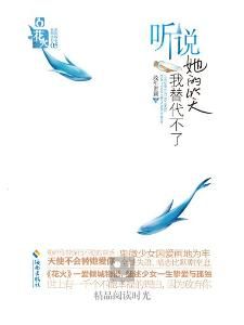 聽說她的笑我替代不了 聽說她的笑我替代不了