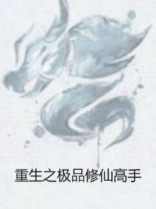 重生之極品修仙高手 重生之極品修仙高手