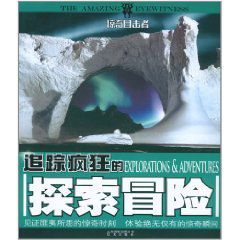 驚奇目擊者:追蹤瘋狂的探索冒險 驚奇目擊者:追蹤瘋狂的探索冒險