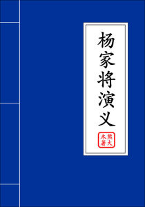 楊家將演義