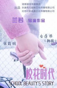 校花時代 校花時代