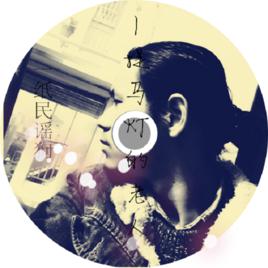 騷[提馬燈的老人專輯《一紙民謠狗》收錄單曲]