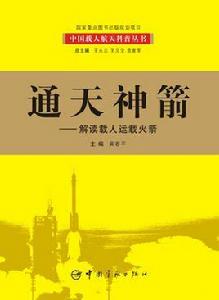 通天神箭:解讀載人運載火箭 通天神箭:解讀載人運載火箭