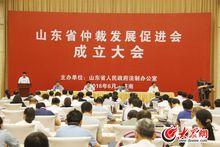 山東省仲裁發展促進會的成立