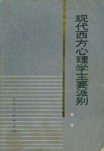 《現代西方心理學主要派別》