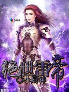 絕世雷帝 絕世雷帝