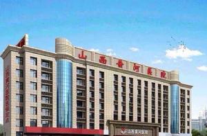 山西黃河醫院 山西黃河醫院