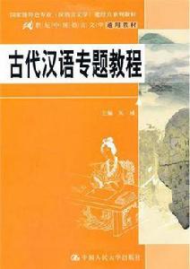 古代漢語專題教程 古代漢語專題教程
