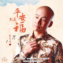 平安就是福[張家成演唱歌曲]