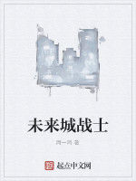 未來城戰士 未來城戰士