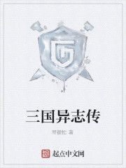 三國異志傳 三國異志傳