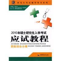 2010年碩士研究生入學考試應試教程(西醫綜合分冊)