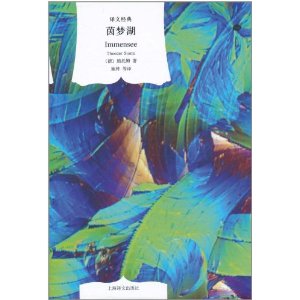 茵夢湖：施托姆抒情小說選