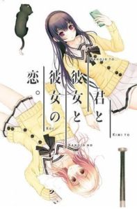 君與彼女與彼女之戀 君與彼女與彼女之戀