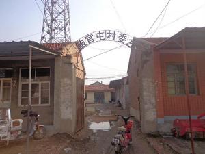 鮑官屯村 鮑官屯村