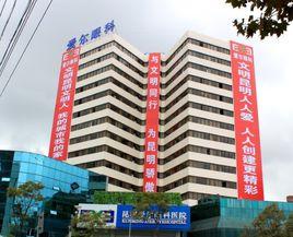 昆明愛爾眼科醫院 昆明愛爾眼科醫院