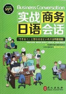 實戰商務日語會話 實戰商務日語會話