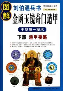 圖解劉伯溫兵書:金函玉鏡奇門遁甲下部遁甲要略 圖解劉伯溫兵書:金函玉鏡奇門遁甲下部遁甲要略