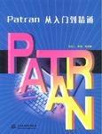 Patran從入門到精通 Patran從入門到精通
