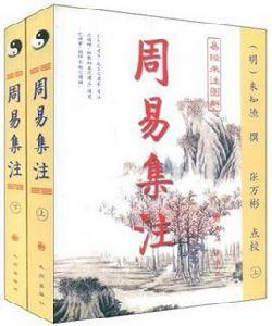 周易集注(易經來注圖解全二冊) 周易集注(易經來注圖解全二冊)