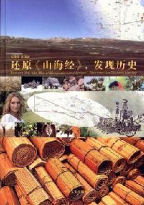 還原山海經,發現歷史 還原山海經,發現歷史