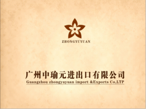 廣州中瑜元進出口有限公司