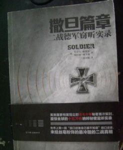 撒旦篇章:二戰德軍竊聽實錄 撒旦篇章:二戰德軍竊聽實錄