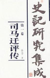 史記研究集成 史記研究集成