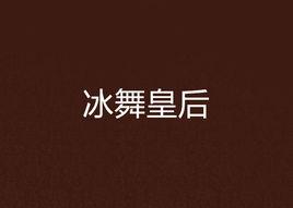 冰舞皇后 冰舞皇后