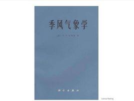 季風氣象學 季風氣象學