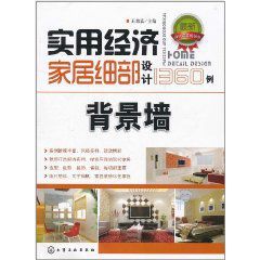 實用經濟家居細部設計1360例：背景牆