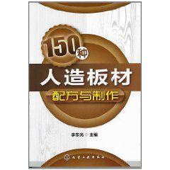 150種人造板材配方與製作 150種人造板材配方與製作