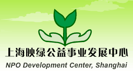 上海映綠公益事業發展中心